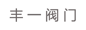 聯系浙江豐一閥門有限公司